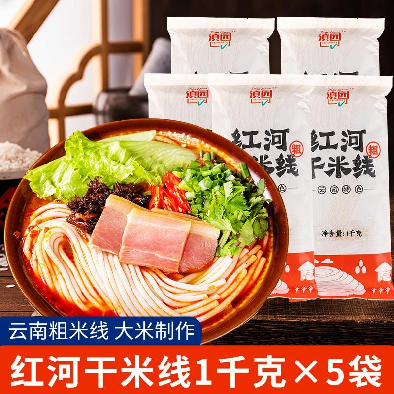 滇园 红河干米线2斤装 过桥米线小锅泡米粉商用云南米线商用拌粉