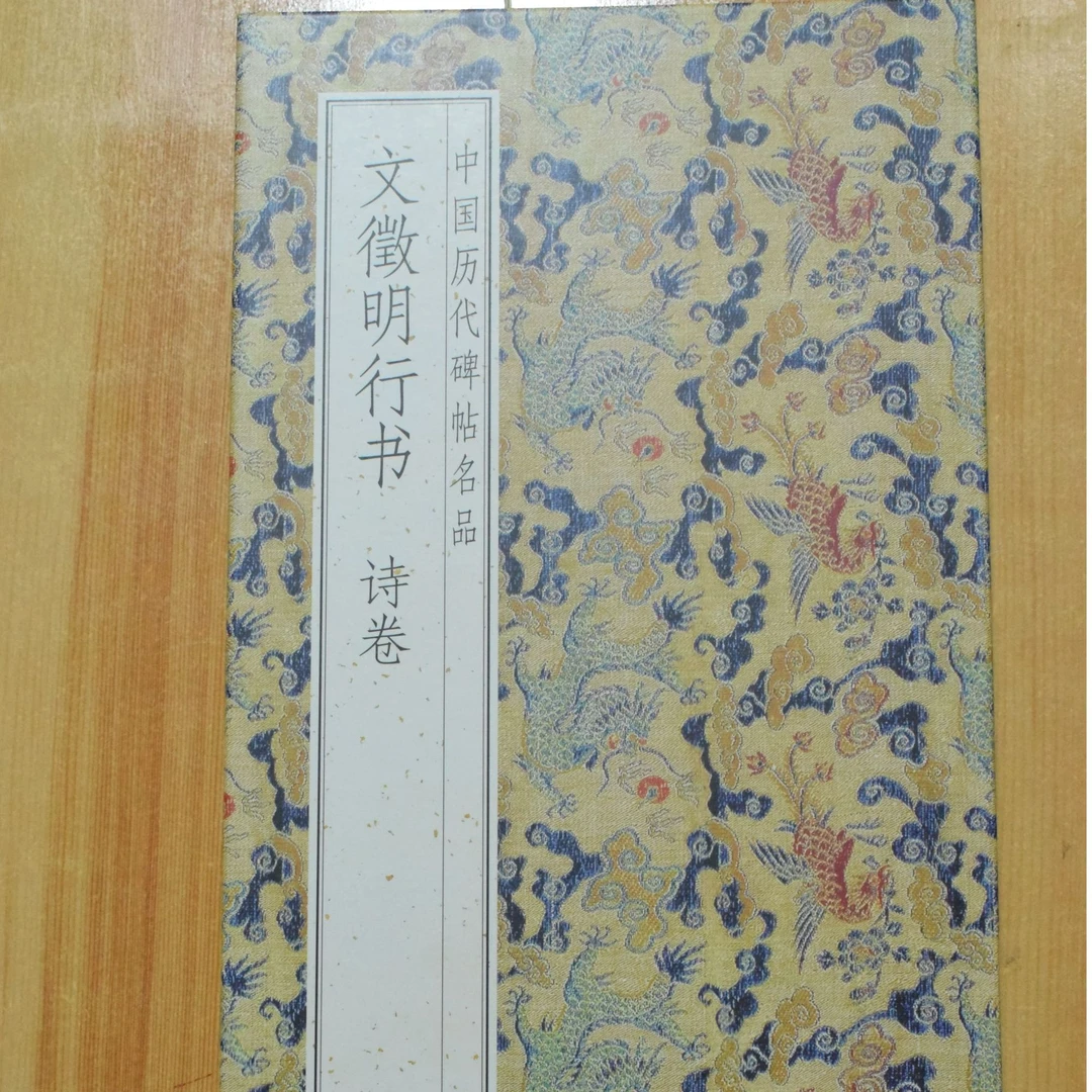 碑帖名品文徵明行书诗卷