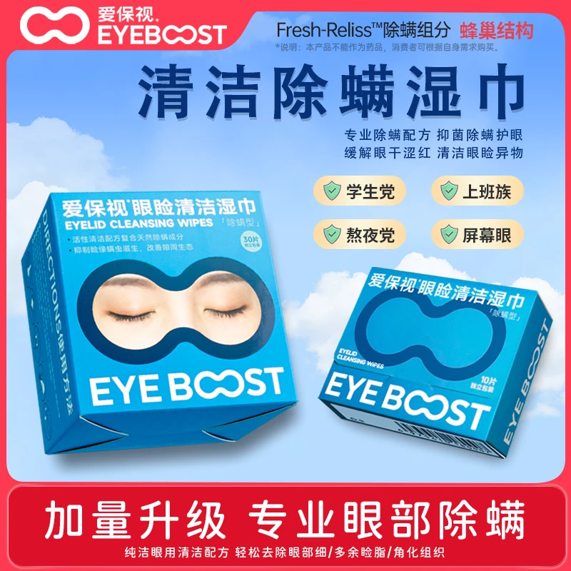 爱保视除螨湿巾眼部专用湿巾疲劳补水清洁抑菌护眼学生草本清新