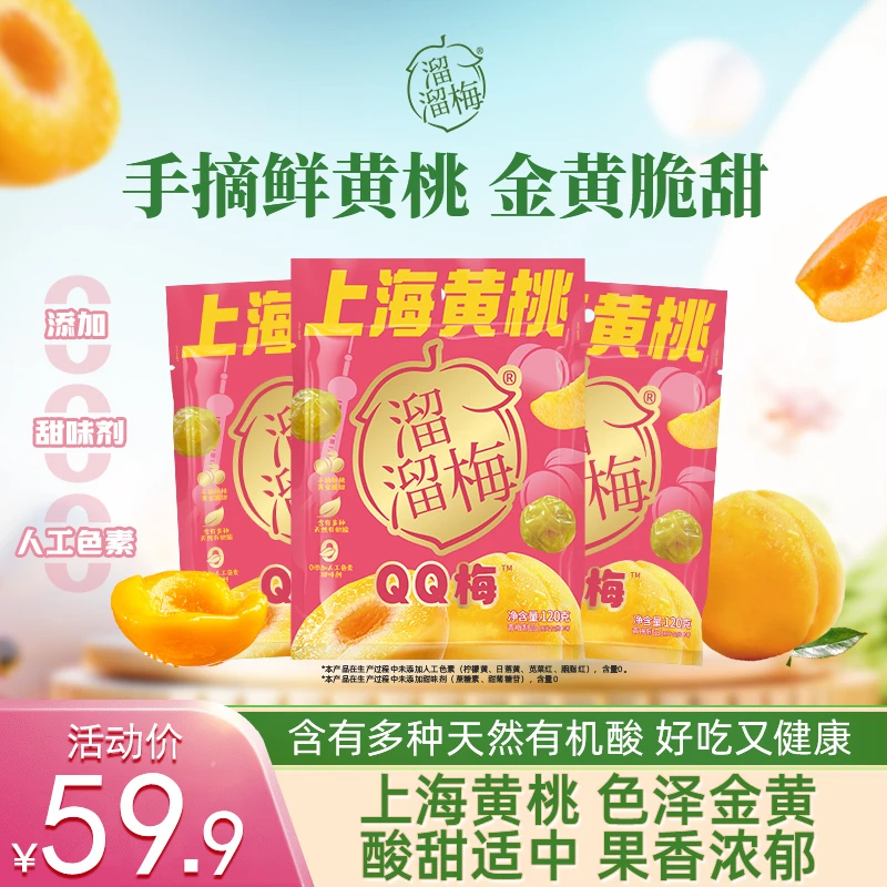 【新品无核】溜溜梅上海黄桃QQ梅青梅夹心黄桃孕妈酸味梅子零食Z