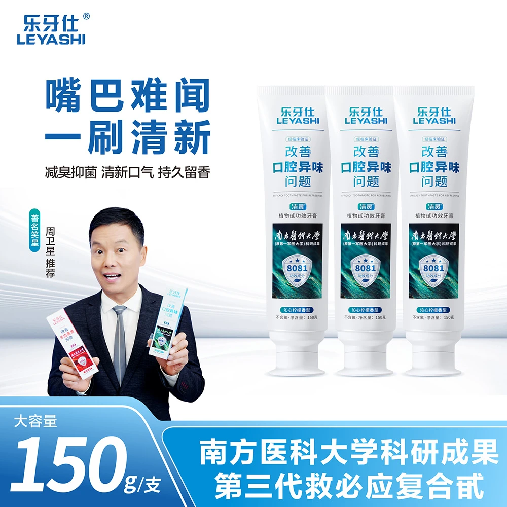【达人专属】乐牙仕8081去异味清新口气持久留香亮白功效牙膏150g