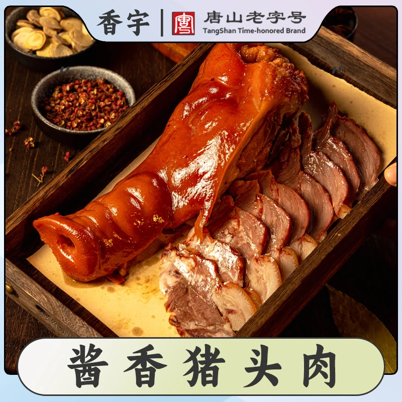 香宇酱香猪头肉400克*2袋装 开袋即食真空锁鲜聚餐熟食下酒凉菜