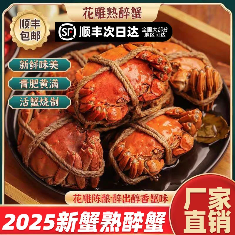 【熟醉蟹】2025年新蟹花雕醉蟹熟醉蟹螃蟹即食公蟹现货包邮