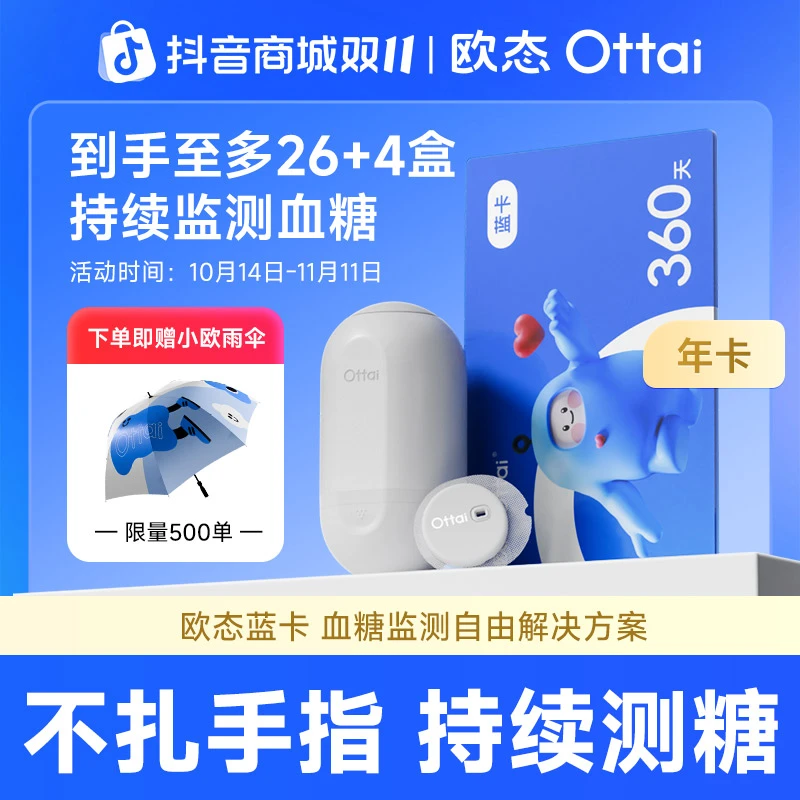 欧态动态血糖仪年卡血糖监测自由