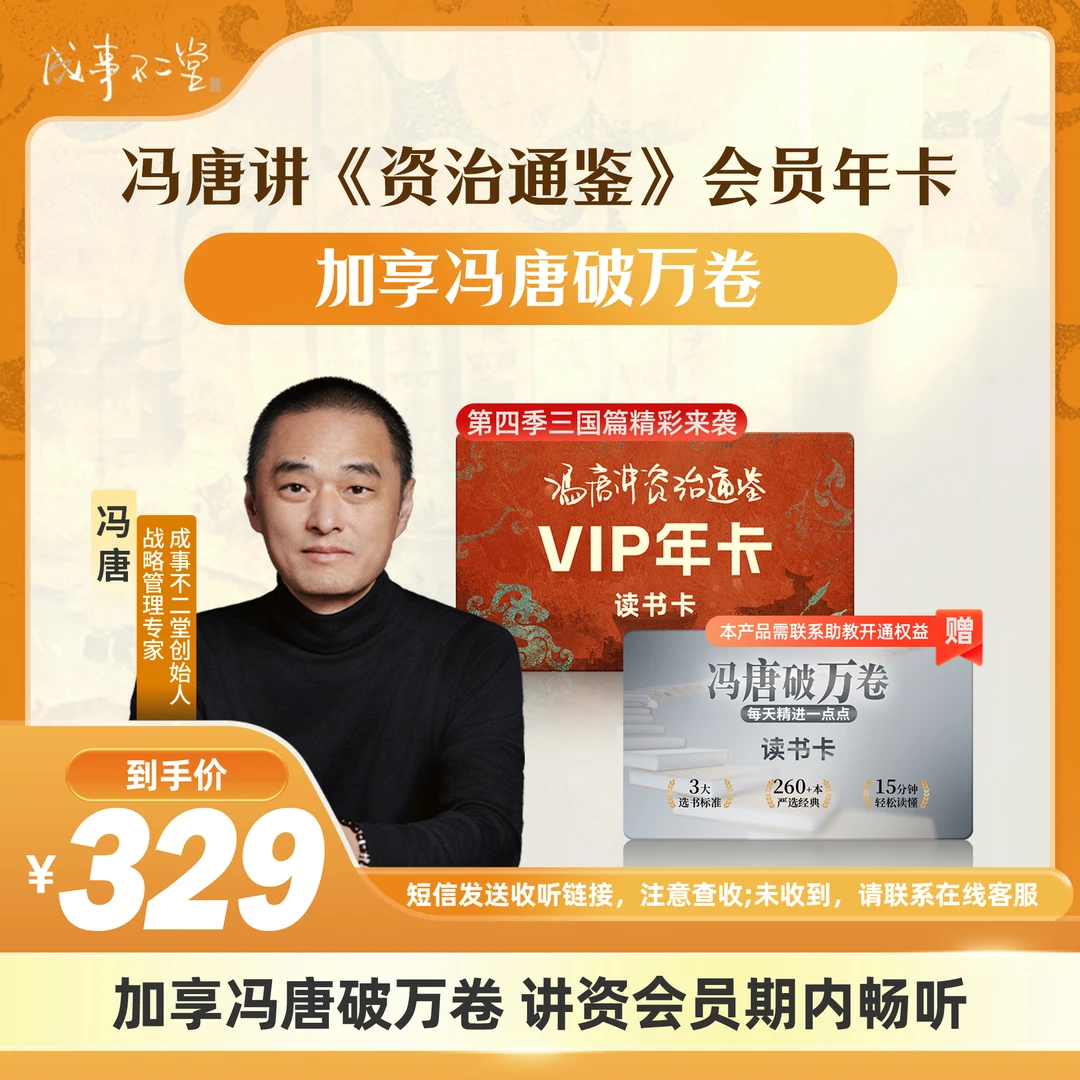【专属】《冯唐讲资治通鉴》年卡365天+享《冯唐破万卷》365天