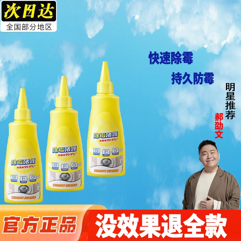 【郝劭文推荐】除霉啫喱除霉剂水槽玻璃洗衣机胶圈冰箱除霉家用神器