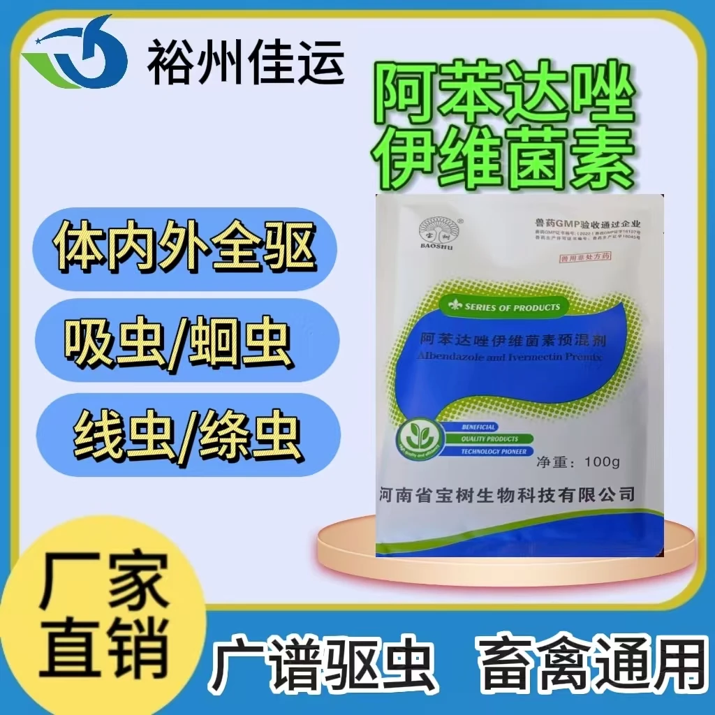 兽药阿苯达挫伊维菌素粉兽用猪用驱虫药鸡牛羊专用体内外打虫药