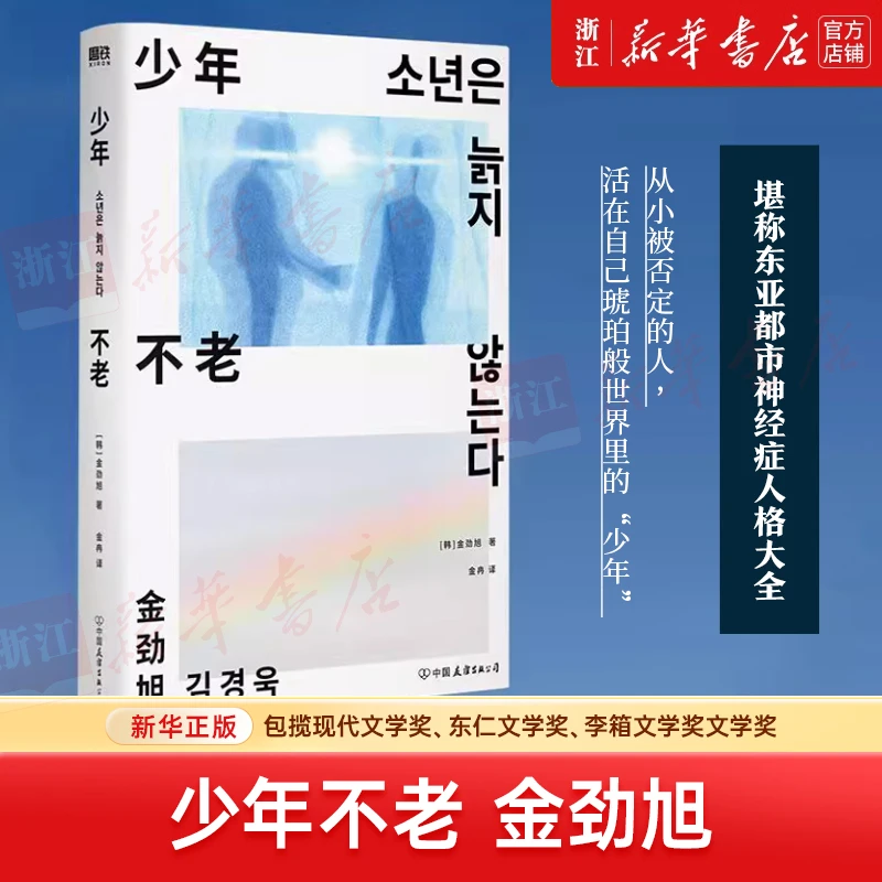 少年不老 新华书店正版
