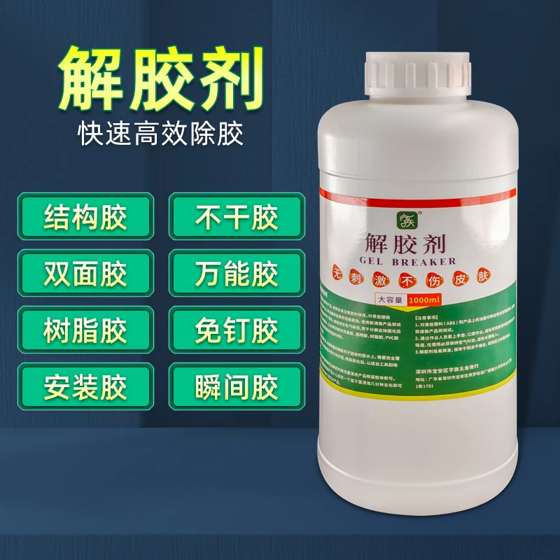 解胶剂水强力去除安装胶502三秒胶万能胶不干胶免钉胶除胶剂工具