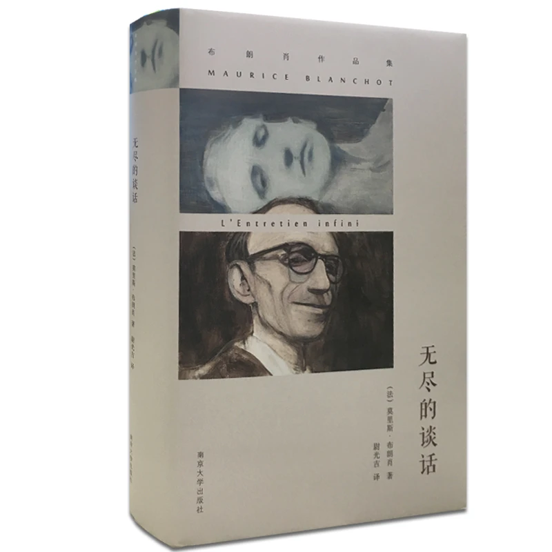 布朗肖作品集//无尽的谈话 书籍 正版图书推荐 南京大学出版社