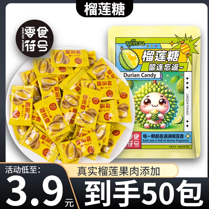 【5,9/抢100包】零食符号_特浓榴莲糖泰式风味软糖奶糖喜糖年货零食