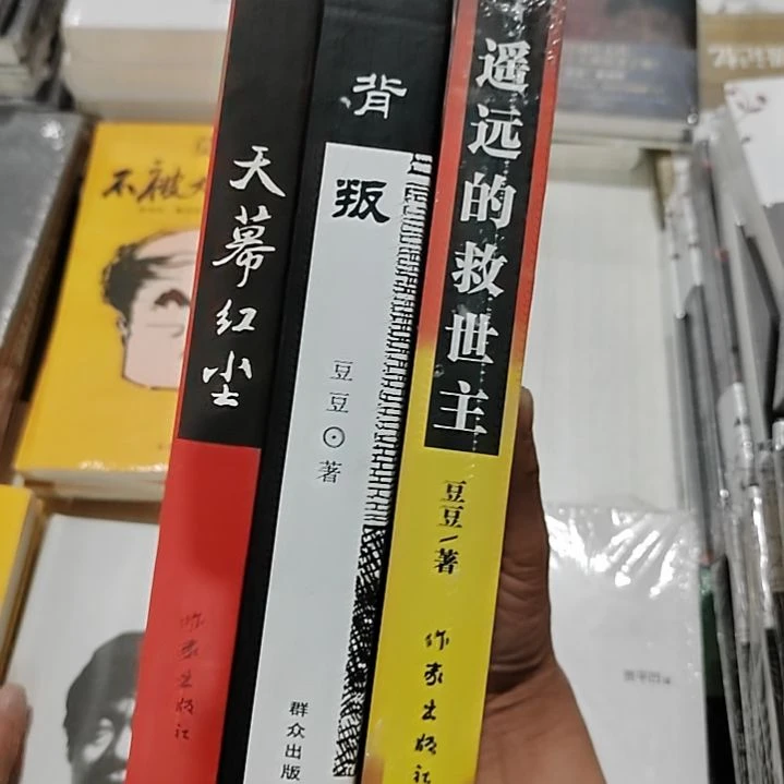 豆豆三部曲天遥远的救背叛天幕红尘