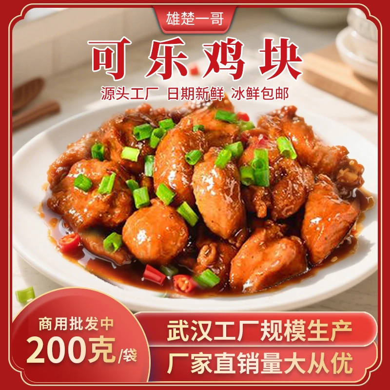 可乐鸡块200克/包速食方便冷冻熟食商用餐饮食材料理包预制菜批发