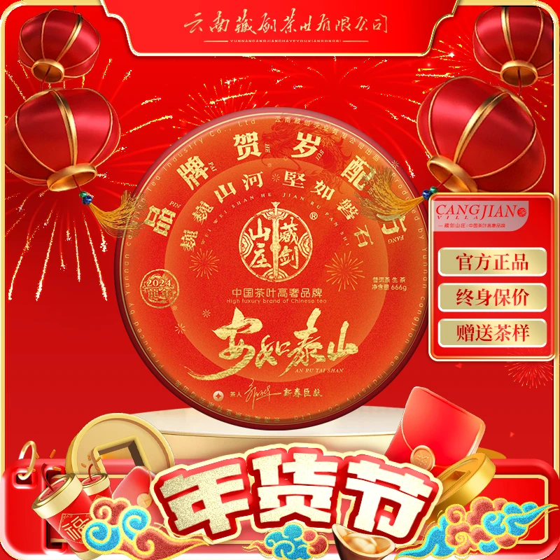 藏剑山庄云南普洱茶春茶生茶2024年品牌贺岁饼安如泰山高端送礼