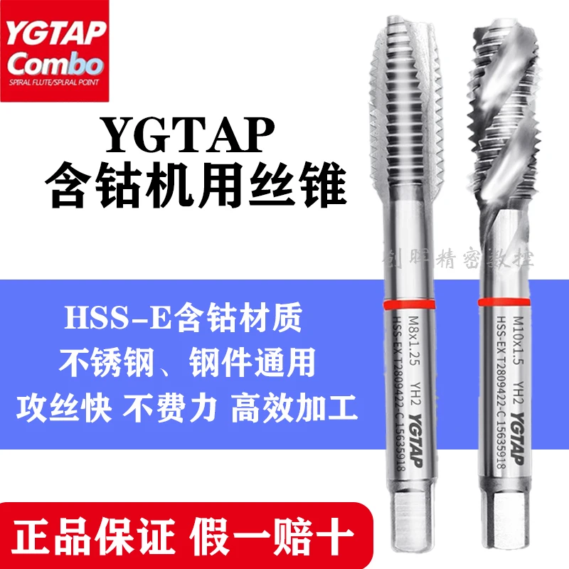 全新YGTAP含钴螺旋先端机用丝攻不锈钢钢件专用丝攻攻牙神器