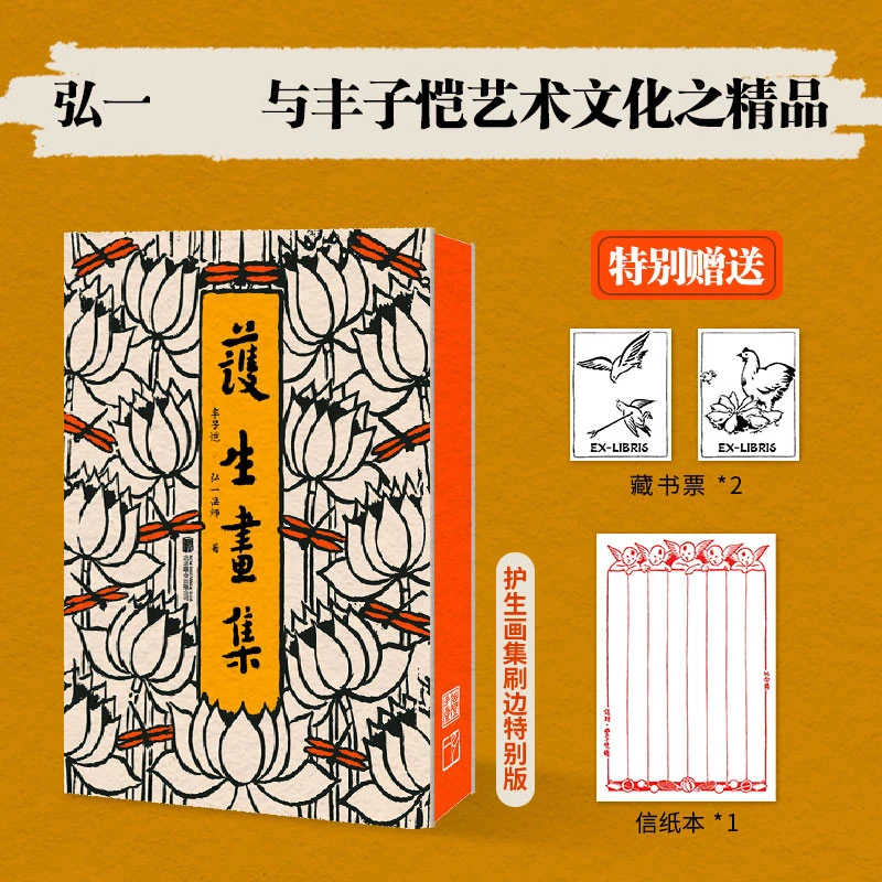 刷边版护生画集  赠藏书票*2+信纸本  弘一李叔同×丰子恺创作