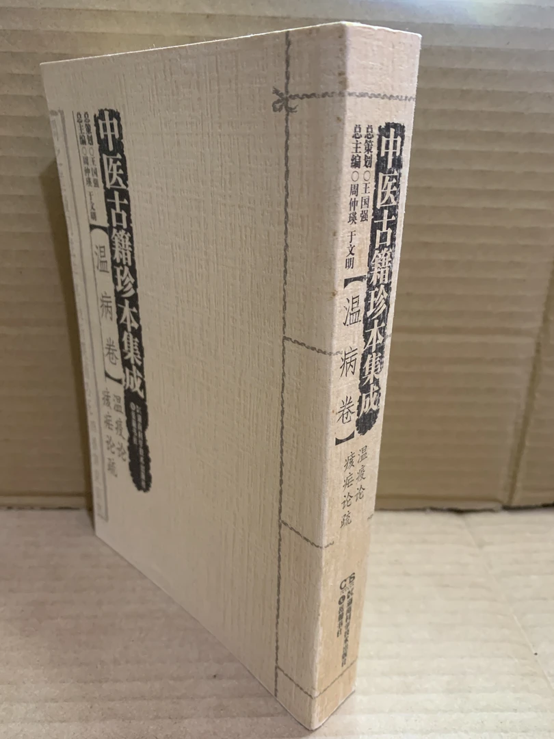 瘟疫论 痎疟论疏：中医古籍珍本集成：温病卷 瘟疫论 痎疟论疏