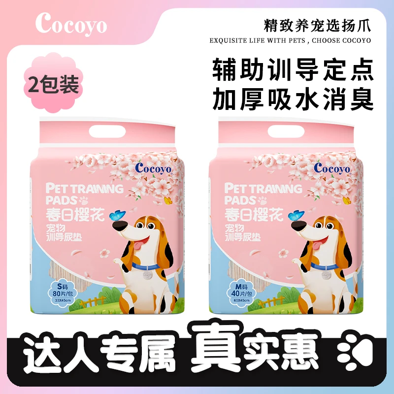 【2件囤货】Cocoyo狗狗尿垫加厚吸水消臭宠物尿垫樱花狗尿垫尿片