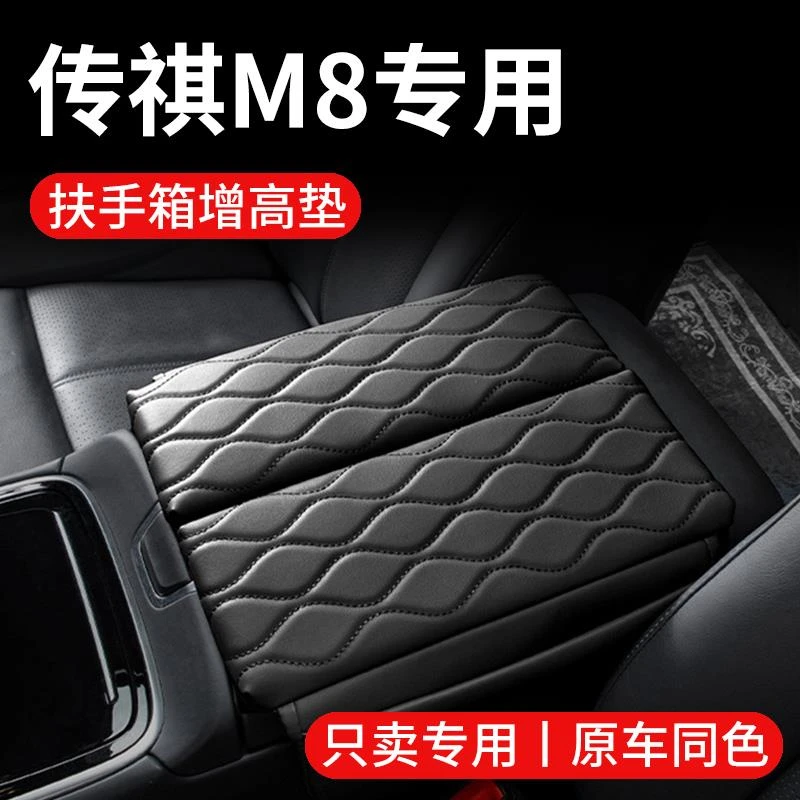 恒心24款25广汽传祺M8中控大师宗师车内装饰E9扶手箱增高保护垫