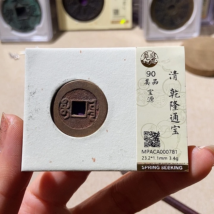 铜觅泉评级90分乾隆通 小店