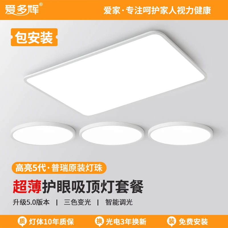 爱多辉超薄吸顶灯全光谱护眼RG0智能客厅卧室书房儿童灯7008套餐