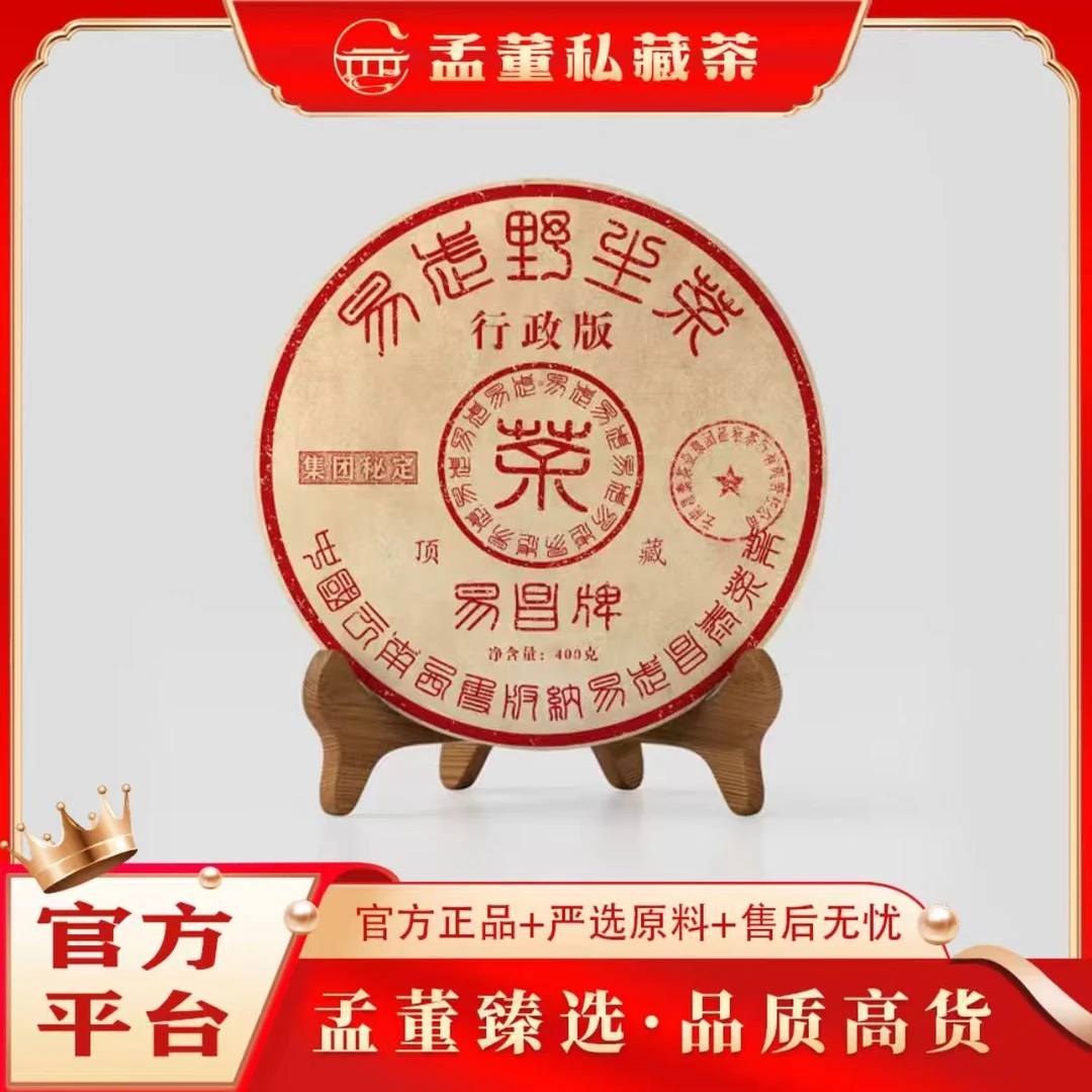 昌泰|易昌号 行政版 集团密定 顶藏 普洱茶