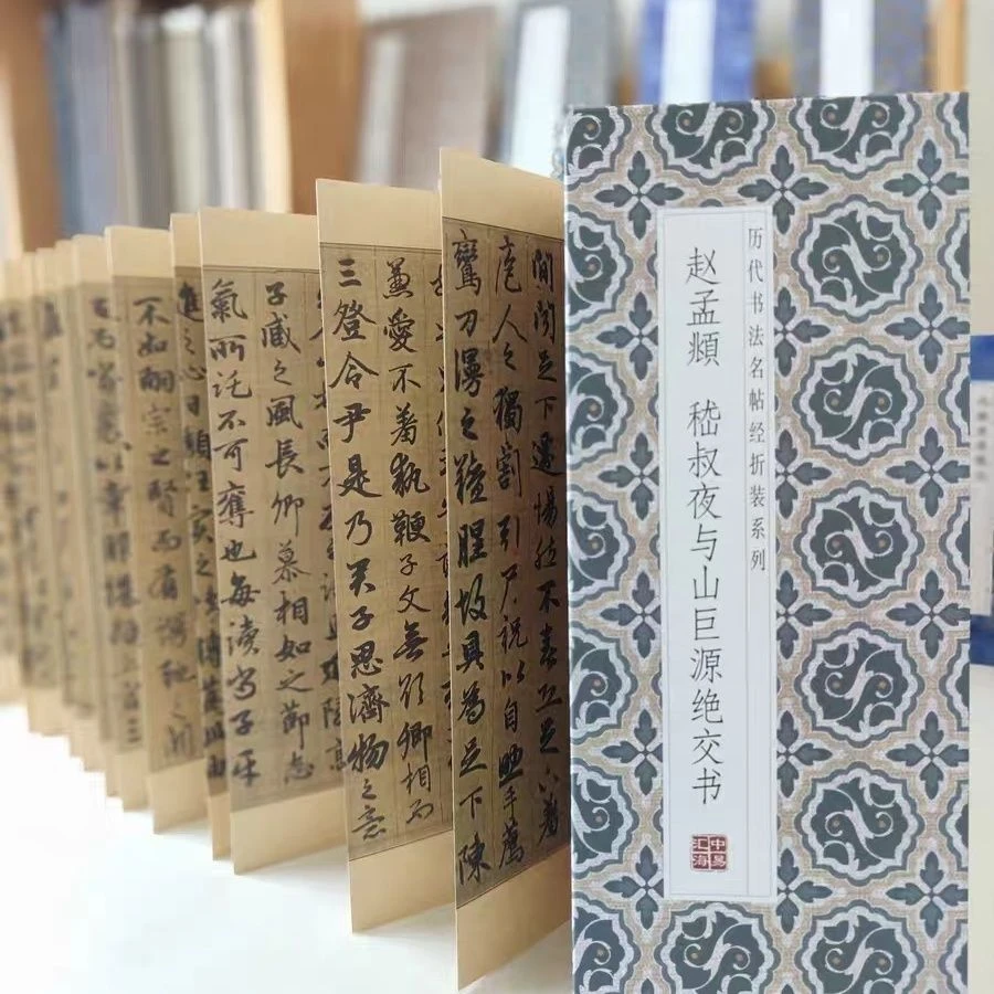 绝交书《赵孟頫嵇书夜与山巨源绝交书》历代书法名帖经折装行书字帖