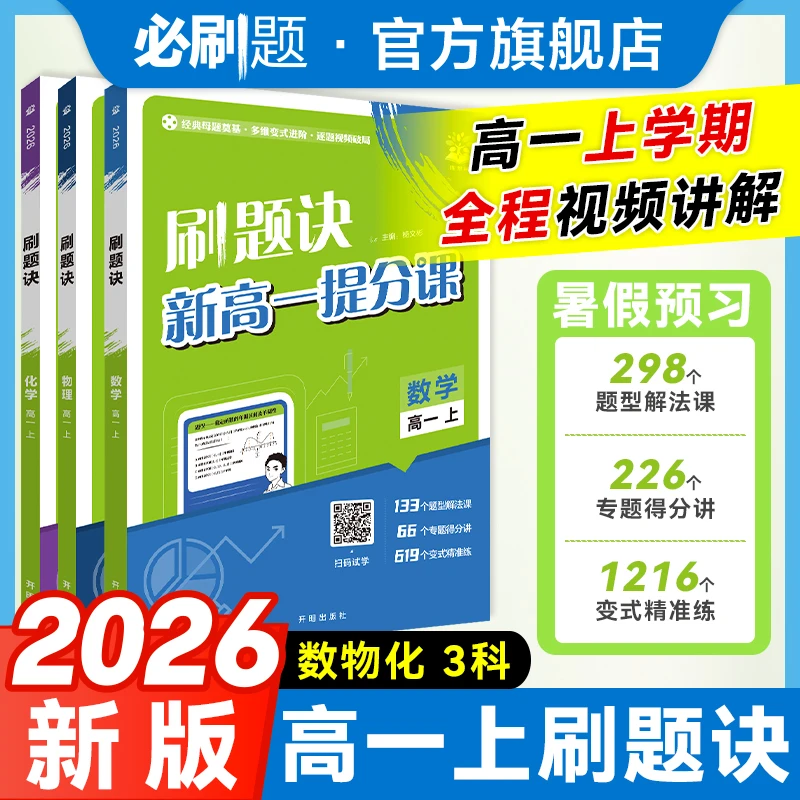 必刷题【高中视频书·刷题诀】26版速解大招题型精讲数理化全国通用