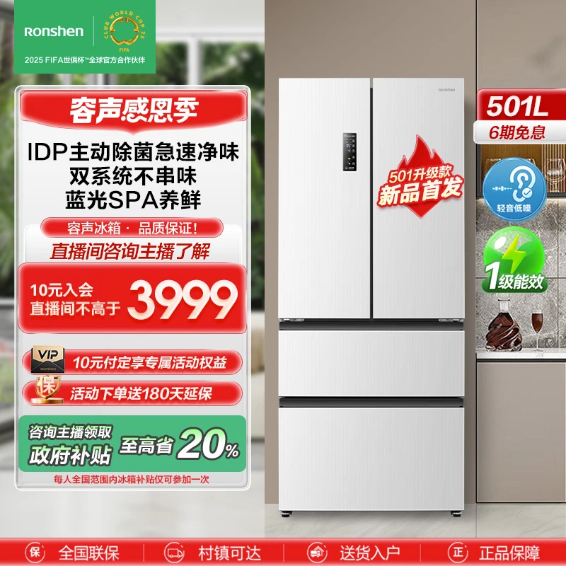 【政府补贴20%】501升级款容声IDP除菌净味501Pro白色法式多门冰箱