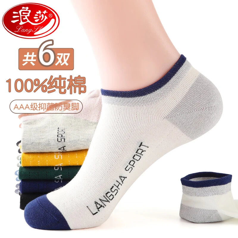 浪莎夏季100%棉吸汗透气防臭低帮运动男袜男士短袜纯棉男士船袜夏