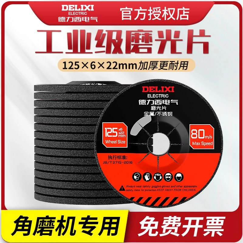 德力西电气磨光片角磨机加厚耐磨磨光片用于金属不锈钢木板打磨