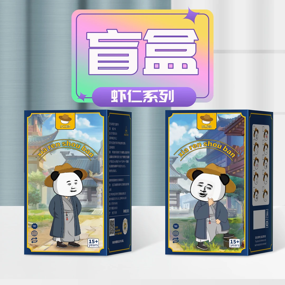 虾仁盲盒手办（拆了不退不换）谨慎下单