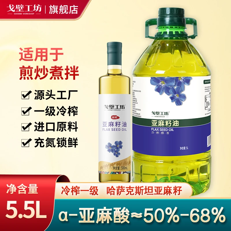 【戈壁工坊】5L+500ml亚麻籽油物理冷榨家庭食用油