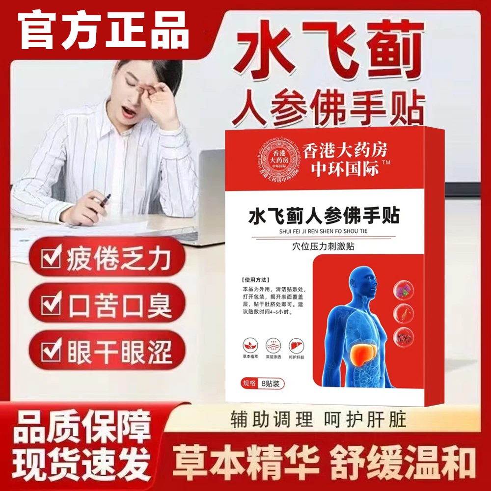 【熬夜应酬】香港大药房水飞蓟人参佛手贴疏肝养肝熬夜酗酒口臭护肝