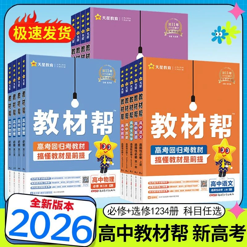 2026教材帮高中语文数学英物化生政史地必修+选择性必修高一高二