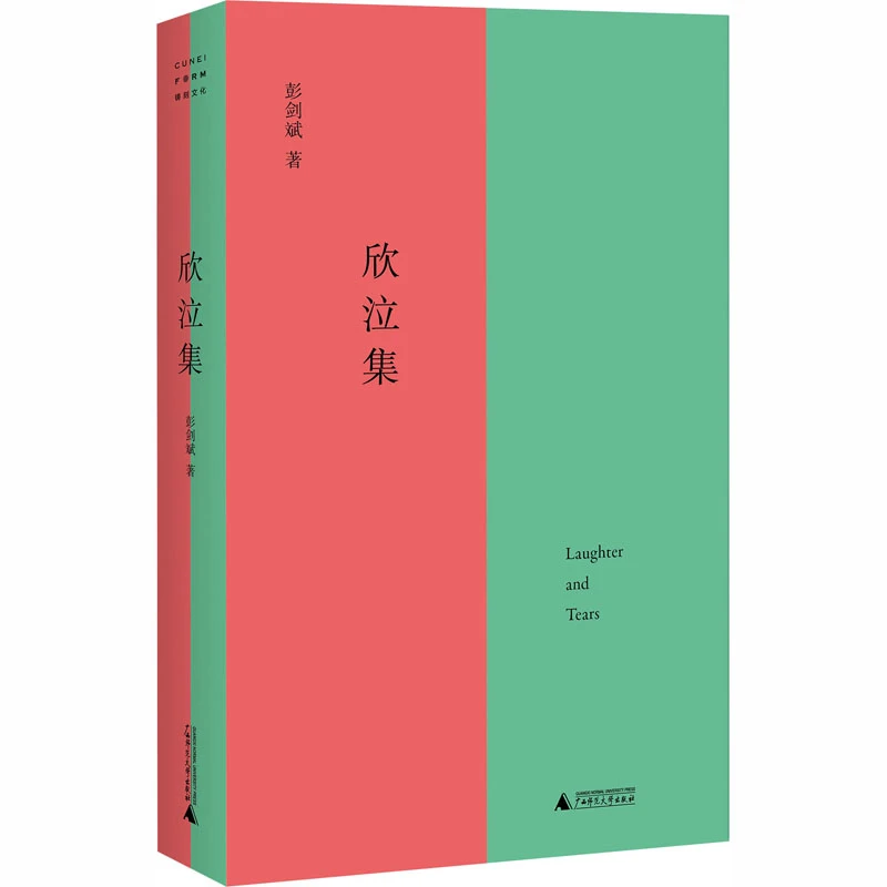 【文轩】欣泣集 中国现当代文学