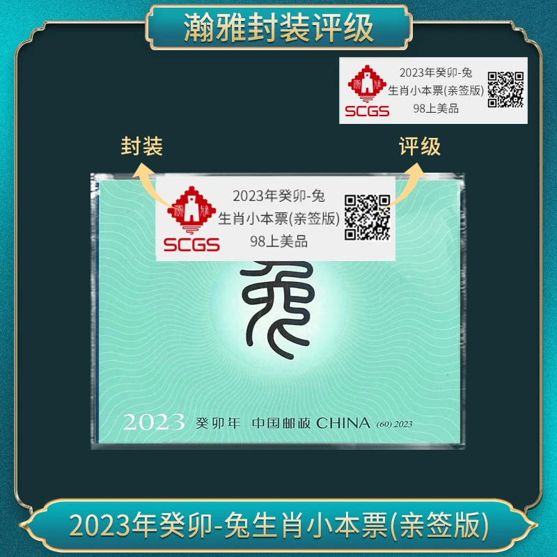 2023年癸卯年-兔生肖小本票  亲签版 邮票 瀚雅评级 上美品90