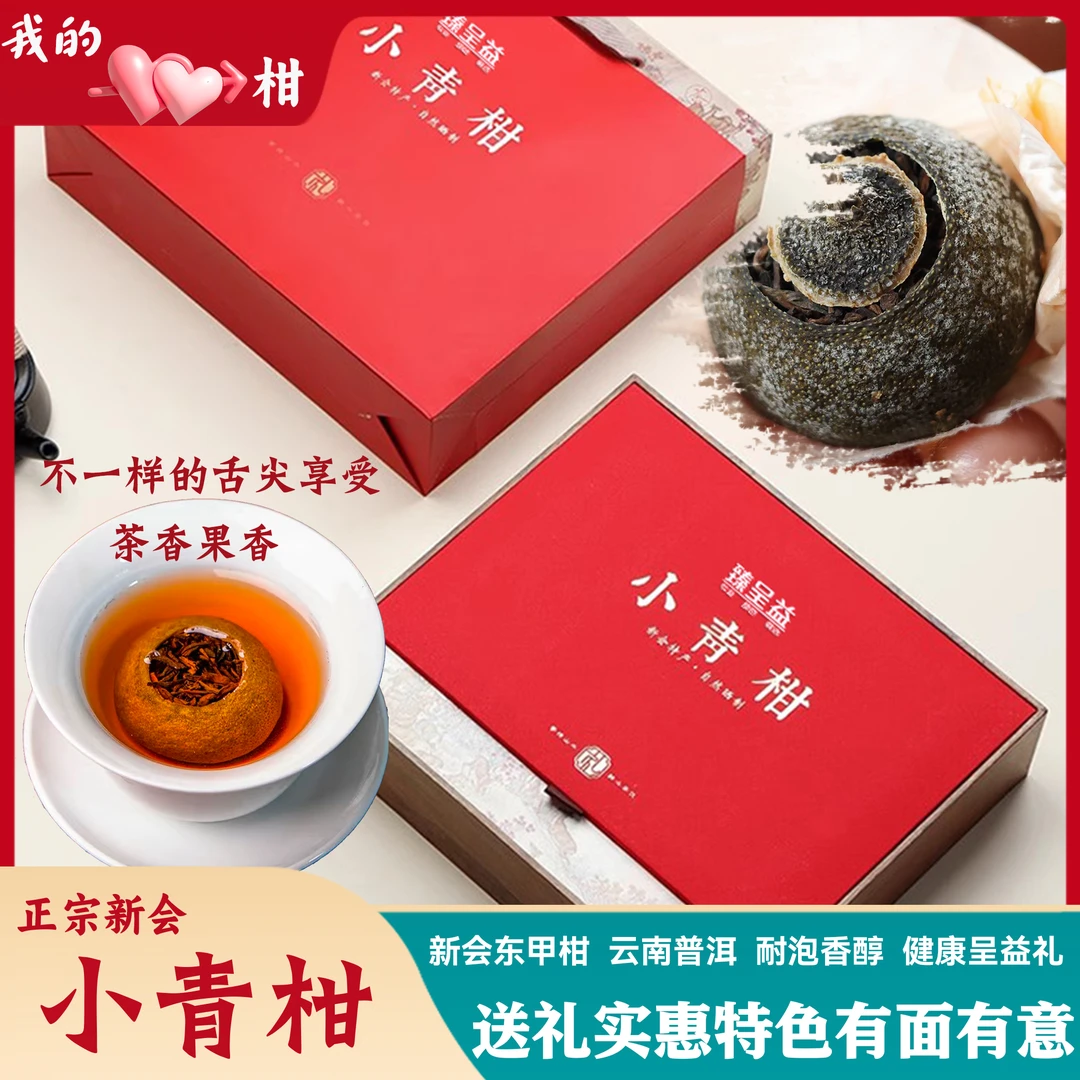 正宗广东新会小青柑陈皮普洱熟茶浓香型小柑橘袋盒装送礼佳品