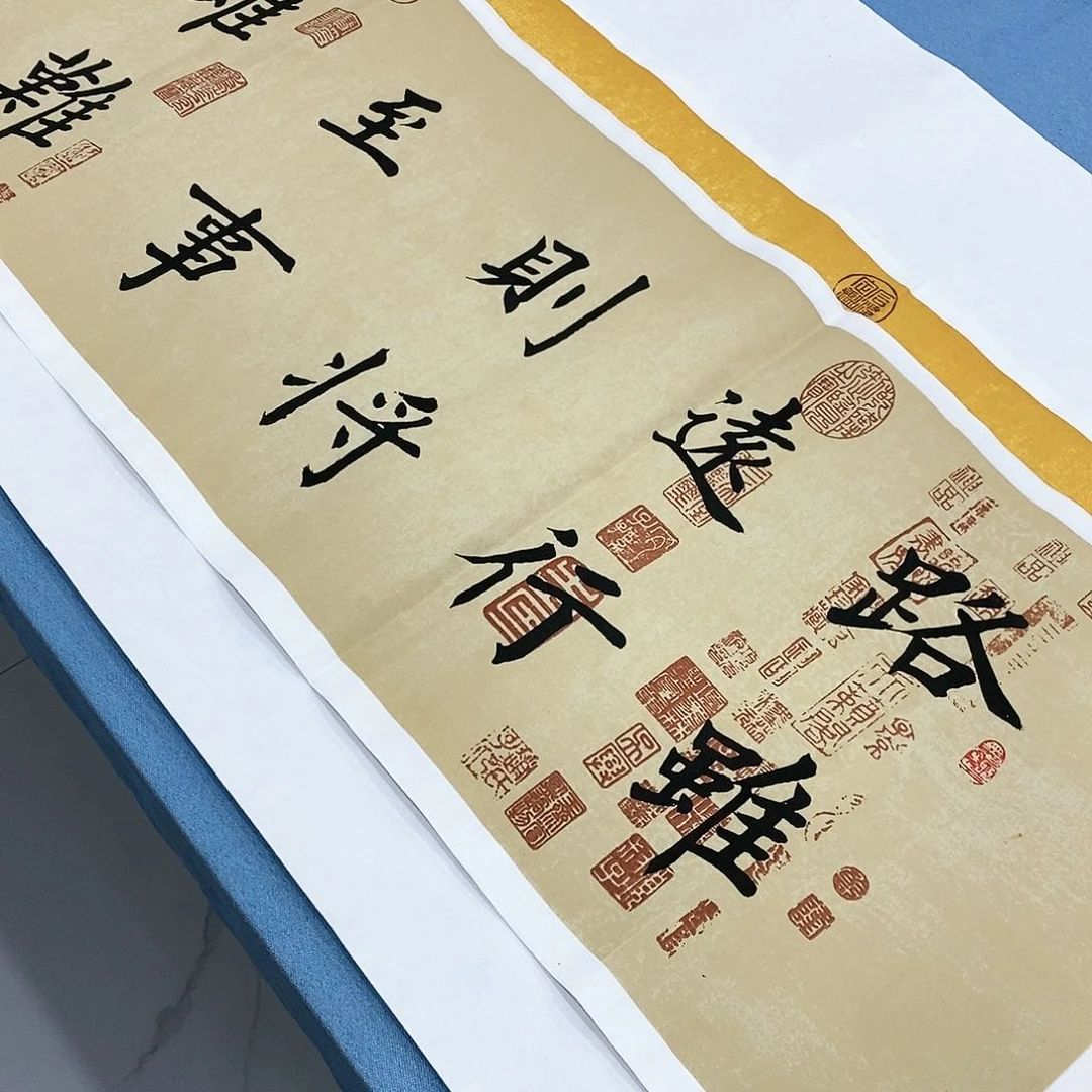 书法路虽远140×35…………