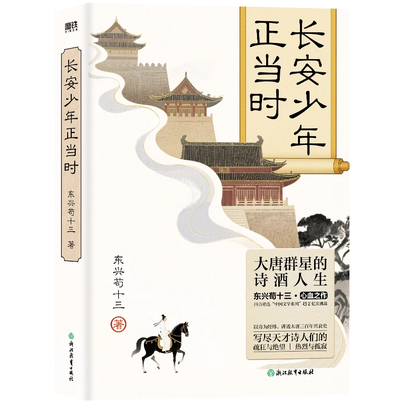 磨铁 长安少年正当时 东兴苟十三著