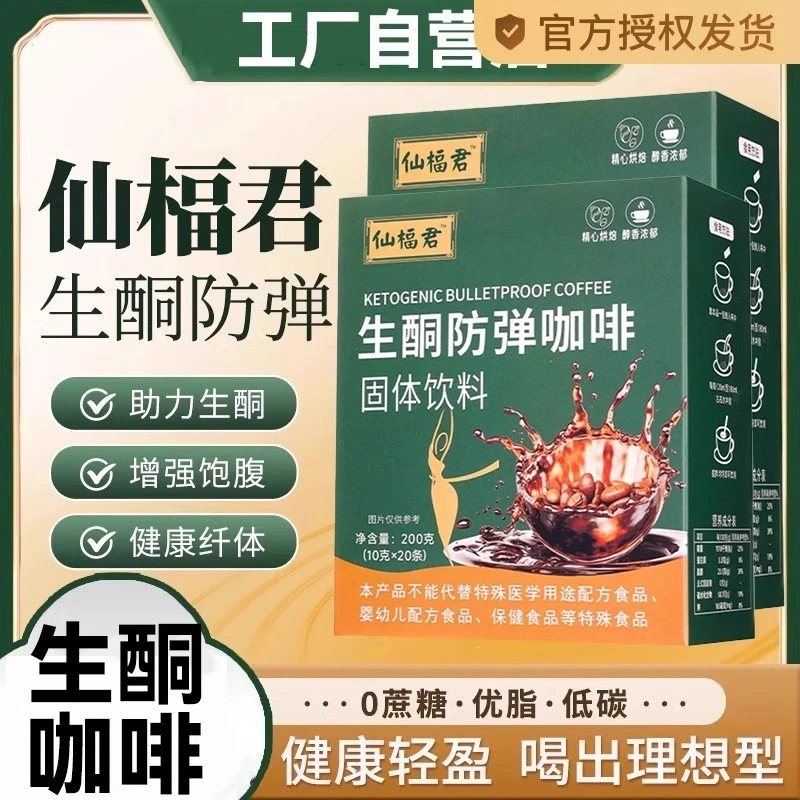 【官方正品】生酮防弹咖啡仙褔君官方咖啡粉低碳早餐