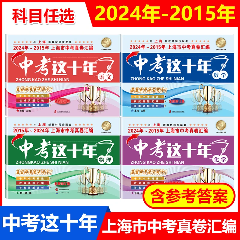 2024-2015年版上海市中考真卷汇编 语数英物化  任选全套5本