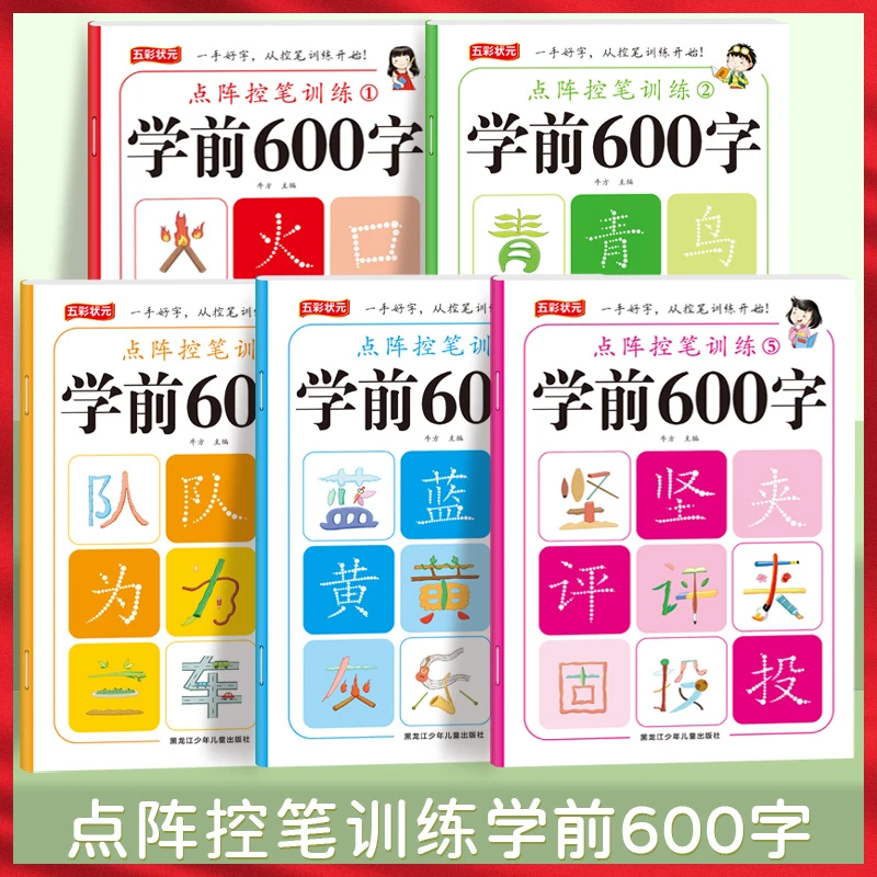 学前600字（全5册）点阵控笔训练字帖 幼小衔接练字本每日一练