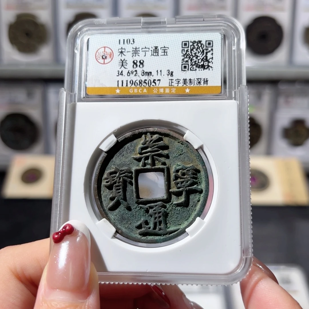 铜崇宁通宝 美制深背800 5057x.