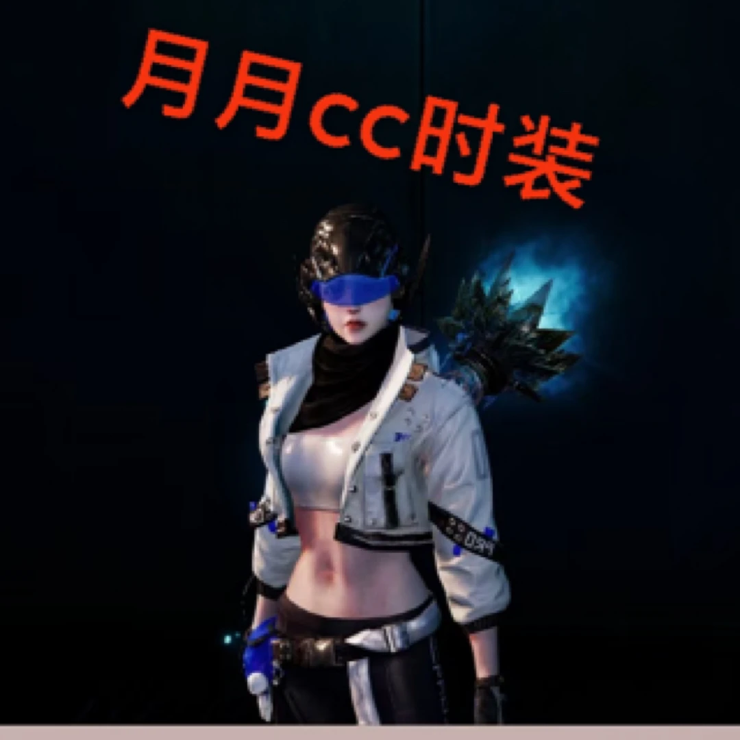 明日之后cc末日之光白cc