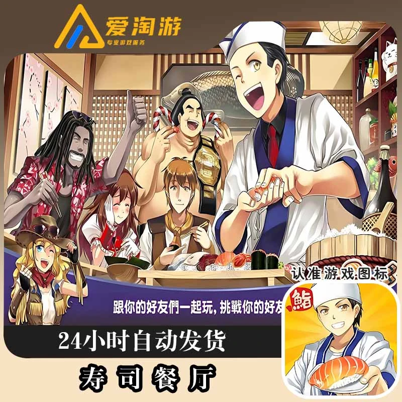 寿司餐厅 Sushi Diner:美食烹饪游戏 中文去广告 游戏安装服务