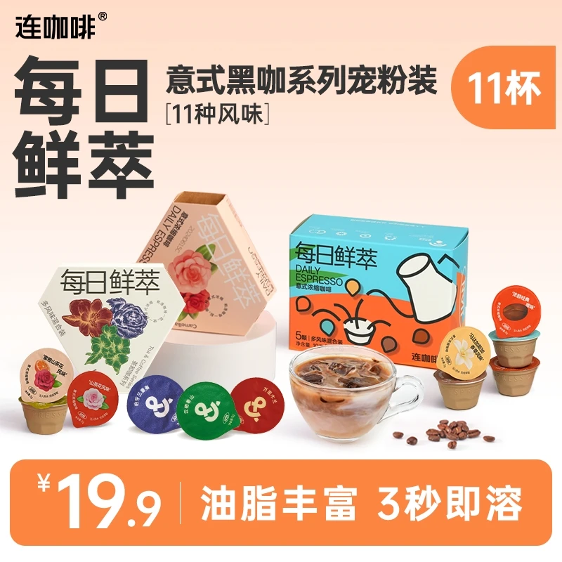 【到手11杯】连咖啡鲜萃意式浓缩风味黑咖尝鲜全家福美式拿铁奶咖
