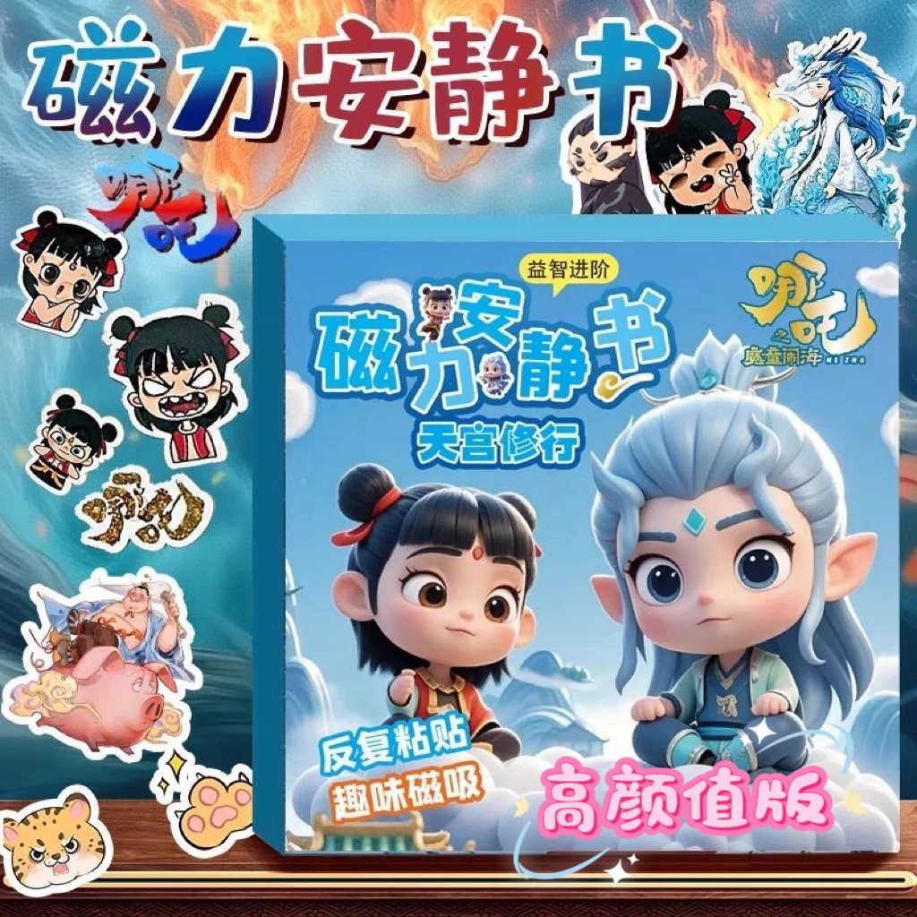 国风高颜值可爱哪吒敖丙磁力安静书男孩女孩磁力儿童玩具diy免裁