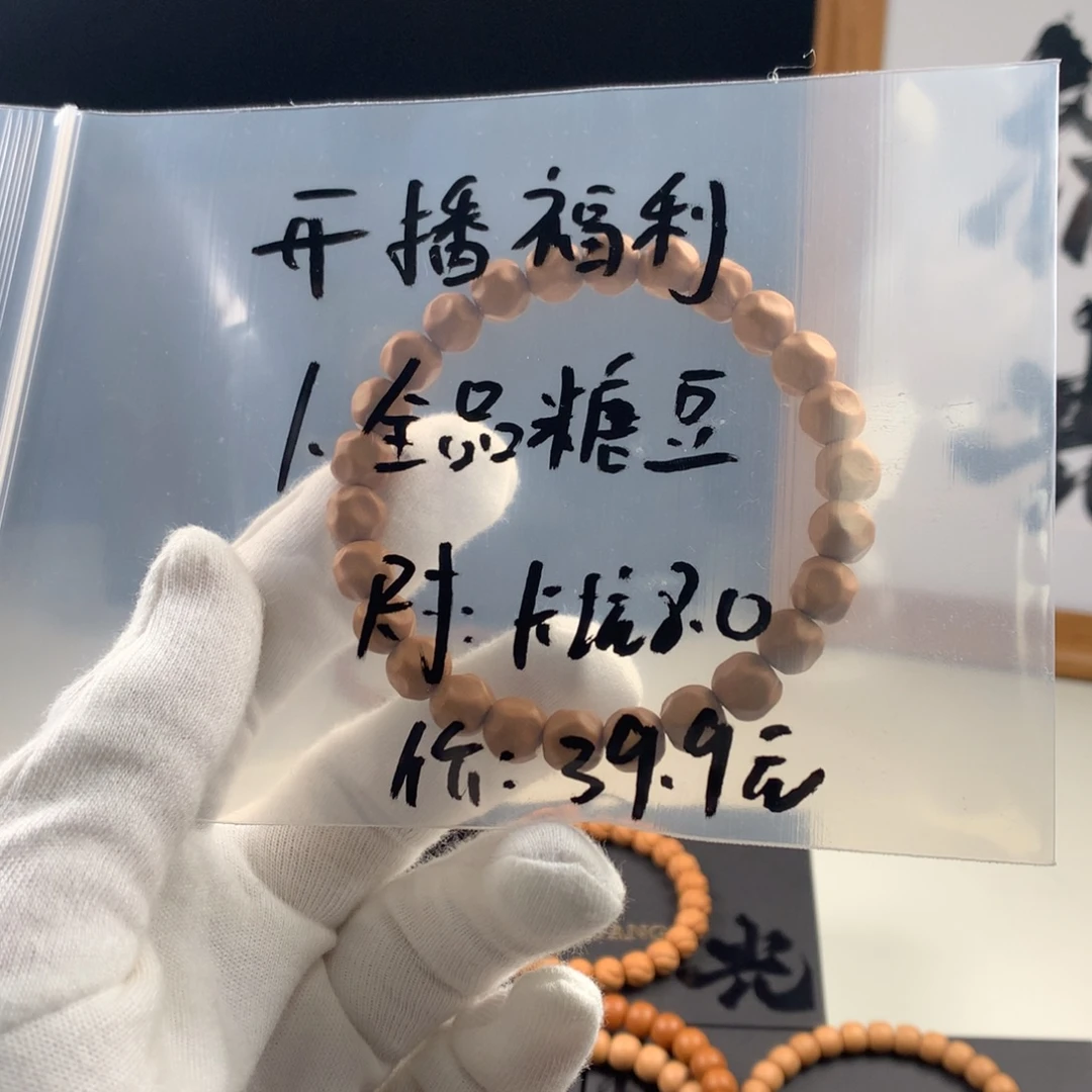 手串猴头核桃开播福利全品糖豆39.9元