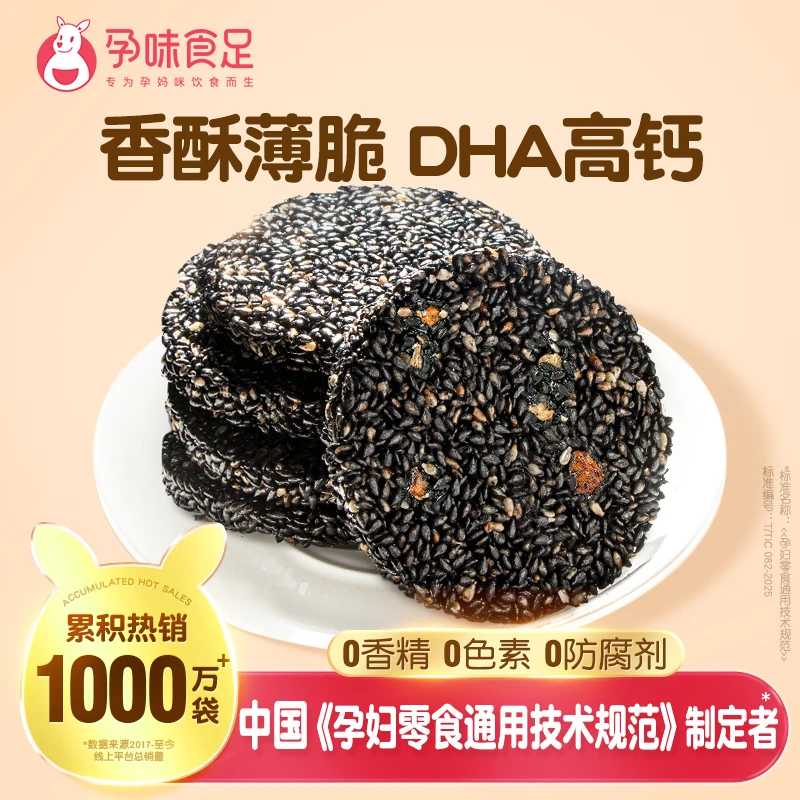 孕味食足DHA黑芝麻饼干孕妇休闲营养零食孕妇零食【色彩宝宝】